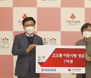 코오롱, 희망나눔 성금 7억 기부