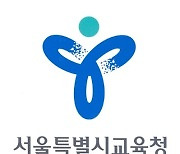 서울시교육청, 학원 편법운영 점검 강화한다