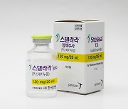 한국얀센 '스텔라라', 궤양성 대장염 치료제로 급여 승인