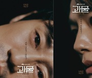 '괴물' 신하균X여진구 포스터 공개, 심장 떨리는 카리스마