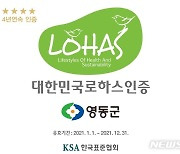 영동 농특산물·와인터널 4년 연속 '로하스' 인증