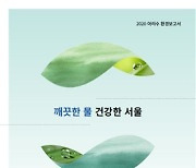 서울시, '2020 아리수 환경보고서' 발간..지자체 최초