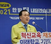 김지철 충남교육감 "코로나19 교육변화에 집중 대응하겠다"