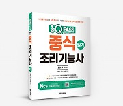 다락원 원큐패스, 중식조리기능사 필기 출간