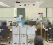 실업급여 지급액 역대 최대..고용보험 가입자 감소