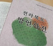 '일본어가 방언?' 된서리 맞은 전북 방언사전 재발간