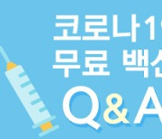 [그래픽뉴스]'전국민 무료접종' 코로나 백신 Q&A