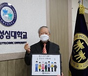 우형식 한림성심대 총장 '필수노동자 응원캠페인' 동참