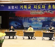 포항시, 코로나19 대응 위한 기독교 지도자 간담회 개최