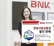 BNK경남은행, 창원사랑상품권 10% 할인 판매