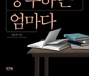 '지금부터 시작인' 세상 모든 엄마의 꿈을 응원하며