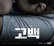 아동학대 다룬 '고백', 2월 개봉..박하선 주연[공식]