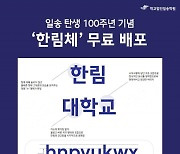 학교법인일송학원, 일송 탄생 100주년 기념 '한림체' 무료 배포