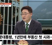 [이슈& 직설] 1년 전과 달라진 신년사 "부동산 자신있다 → 주거문제 송구"..첫 사과한 대통령