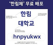 학교법인일송학원, 일송 탄생 100주년 기념 '한림체' 글자무료 배포