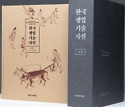 '한국 농업의 모든 것'.. 종합해설서 발간