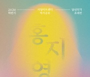 2020 하반기 서정아트센터 작가 공모 당선 작가 홍지영 초대전 개최