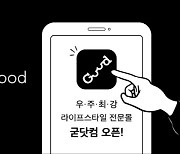 까사미아 홈퍼니싱  유통플랫폼 '굳닷컴' .. 6개월 만에  매출 153% 성장
