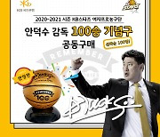 KB스타즈, 안덕수 감독 '100승' 기념구 출시..3차 공동구매 실시