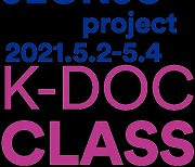 전주국제영화제, 제13회 전주프로젝트 교육개발 프로그램 'K-DOC CLASS' 공모