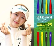 KLPGA 투어 안소현, 주니어 선수들에게 스윙배트 기부