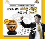 여자농구 KB, 안덕수 감독 100승 기념구 판매