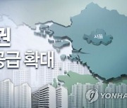 서울 도심서 용도지역 '종상향'으로 주택 공급 확대 추진