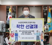 원주시의회, '착한 선결제' 캠페인 동참