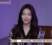 청하, 코로나 완치 후 첫 공식석상 "신곡에 댄스 없어" ('가온차트 뮤직 어워즈')