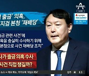 윤석열, '김학의 불법출금' 본격 수사