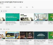 강남서초교육지원청, 학부모교육TV 구축·운영