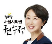 권수정 "박영선, 무슨 낯으로 서울시장 나오는가"