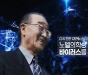 한국판 '파브르', 한국인 최초 WHO 사무총장 등 과학계 거목 영상으로