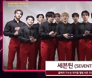 세븐틴, 2020년 3분기 앨범 부문 올해의 가수상 [가온차트 뮤직 어워즈]