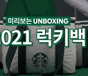 스타벅스코리아 '2021 럭키백' 1.7만개 하루 만에 완판
