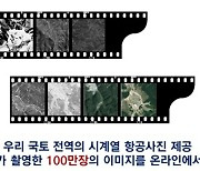 서울 항공사진 17만매, 국토정보 플랫폼에서 온라인 발급
