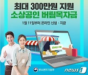 공주시 '소상공인 버팀목자금' 신청접수..최대 300만원 지급