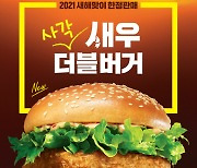 롯데리아, 한정판 '사각새우더블버거' 40만개 팔았다