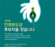 [단신] 인권위·기자협회 '제10회 인권보도상' 후보작 접수