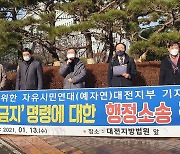 대전 기독교단체, '교회 예배금지 명령 부당' 행정소송 제기