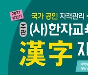 한자교육진흥회 '한자자격시험', 1월 18일까지 접수