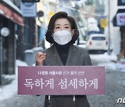 나경원 '10년만의 서울시장 재도전'