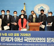 민주당, 월성원전 방사성물질 누출 관련 기자회견