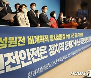 민주당 의원들 "원전 방사성물질 누출, 국민안전의 문제"