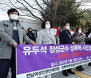 '강제추행 혐의' 유두석 장성군수 무죄 판결 규탄