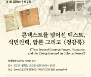 숭실대 한국기독교문화연구원, 15일 글로벌한국학 포럼