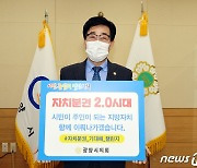 진수화 광양시의회 의장, '자치분권 기대해' 챌린지 동참