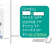 "해외결제 완료"..소비자원 사칭 문자에 개인정보 '탈탈'