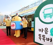 대전시, 찾아가는 정신건강 서비스 '마음톡톡' 희망버스 운영