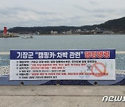 기장군 해안가 캠핑·차박 금지 행정명령..벌금 최대 300만원